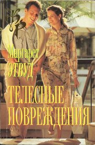 Обложка книги Телесные повреждения