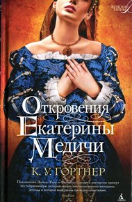 Обложка книги Откровения Екатерины Медичи