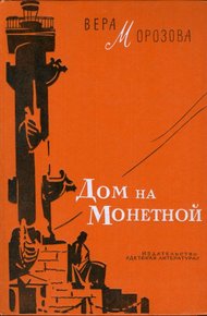 Обложка книги Дом на Монетной