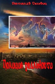 Обложка книги Полиция реальности