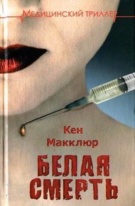 Обложка книги Белая смерть