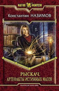 Обложка книги Артефакты истинных магов