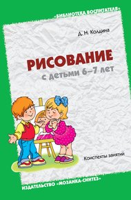 Обложка книги Рисование с детьми 6-7 лет. Конспекты занятий