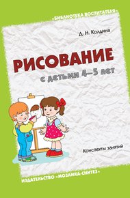 Обложка книги Рисование с детьми 4-5 лет. Конспекты занятий