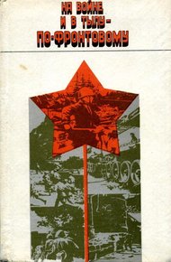 Обложка книги На войне и в тылу - по-фронтовому