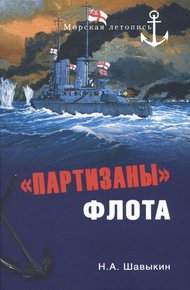 «Партизаны» флота. Из истории крейсерства и крейсеров