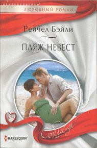 Обложка книги Пляж невест