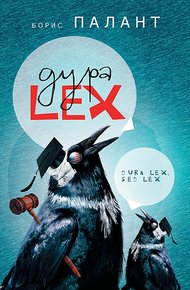 Обложка книги Дура LEX