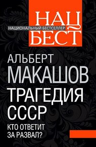 Обложка книги Трагедия СССР. Кто ответит за развал