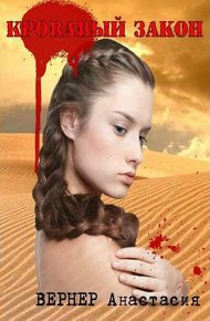 Обложка книги Кровавый закон