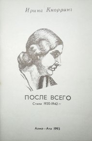 Обложка книги После всего: Стихи 1920-1942 гг.