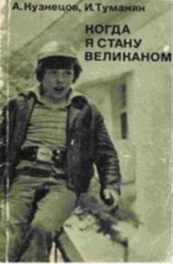 Обложка книги Когда я стану великаном