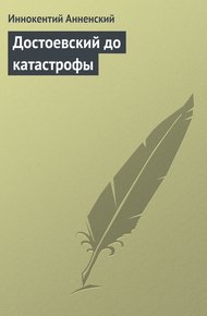 Обложка книги Достоевский до катастрофы