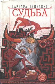 Обложка книги Судьба