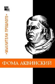 Обложка книги Фома Аквинский