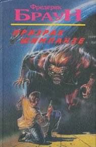 Обложка книги Призрак шимпанзе