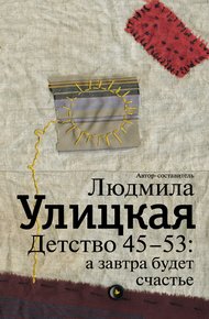Обложка книги Детство 45-53: а завтра будет счастье