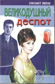 Обложка книги Великодушный деспот