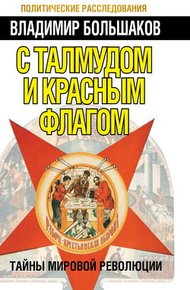 Обложка книги С талмудом и красным флагом. Тайны мировой революции