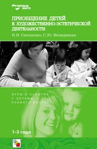Обложка книги Приобщение детей к художественно-эстетической деятельности. Игры и занятия с детьми 1-3 лет