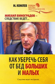 Обложка книги Как уберечь себя от бед больших и малых