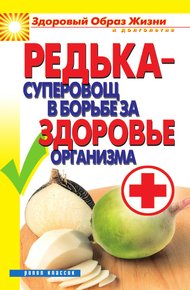 Обложка книги Редька – суперовощ в борьбе за здоровый организм