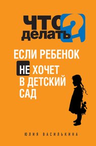 Обложка книги Что делать, если ребенок не хочет в детский сад
