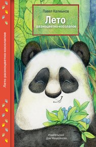 Обложка книги Лето разноцветно-косолапое