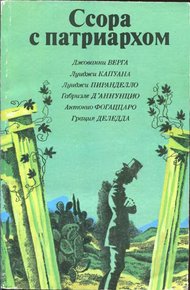 Обложка книги Его преподобие