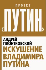 Обложка книги Искушение Владимира Путина