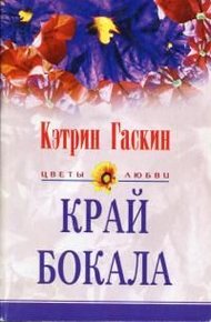 Обложка книги Край бокала