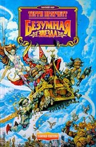 Обложка книги Безумная звезда