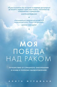Обложка книги Моя победа над раком