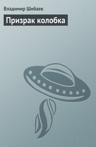 Обложка книги Призрак колобка