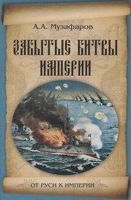 Обложка книги Забытые битвы империи
