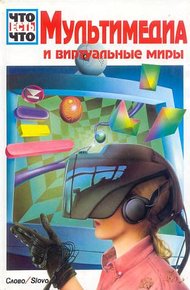 Обложка книги Мультимедиа и виртуальные миры