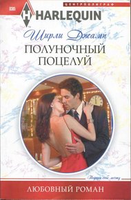 Обложка книги Полуночный поцелуй