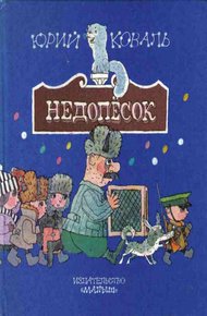 Обложка книги Недопёсок