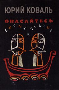 Обложка книги Опасайтесь лысых и усатых
