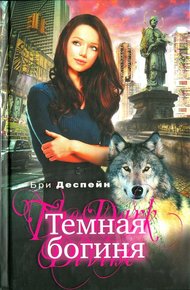 Обложка книги Темная богиня