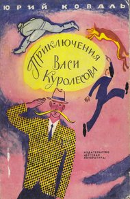 Обложка книги Приключения Васи Куролесова