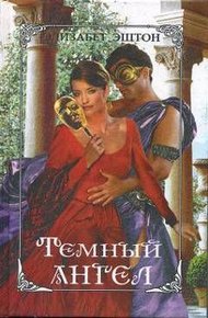 Обложка книги Темный ангел