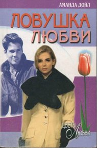 Обложка книги Ловушка любви