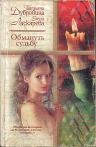 Обложка книги Обмануть судьбу