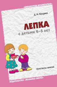 Обложка книги Лепка с детьми 4-5 лет. Конспекты занятий