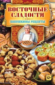 Обложка книги Восточные сладости