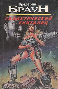Обложка книги Галактический скиталец