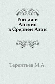 Россия и Англия в Средней Азии