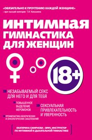 Обложка книги Интимная гимнастика для женщин