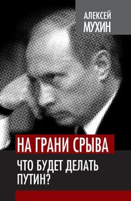 Обложка книги На грани срыва. Что будет делать Путин?